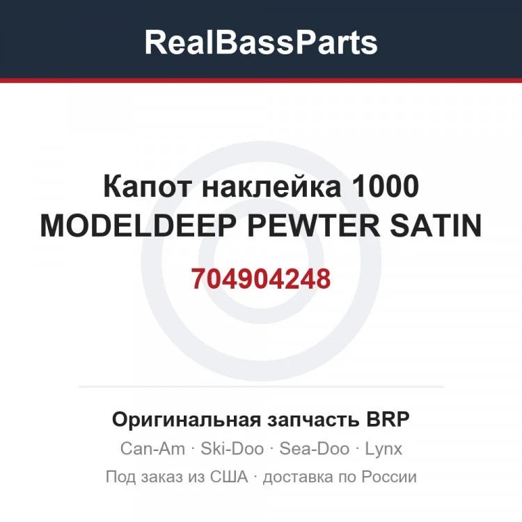 Оригинальная запчасть BRP