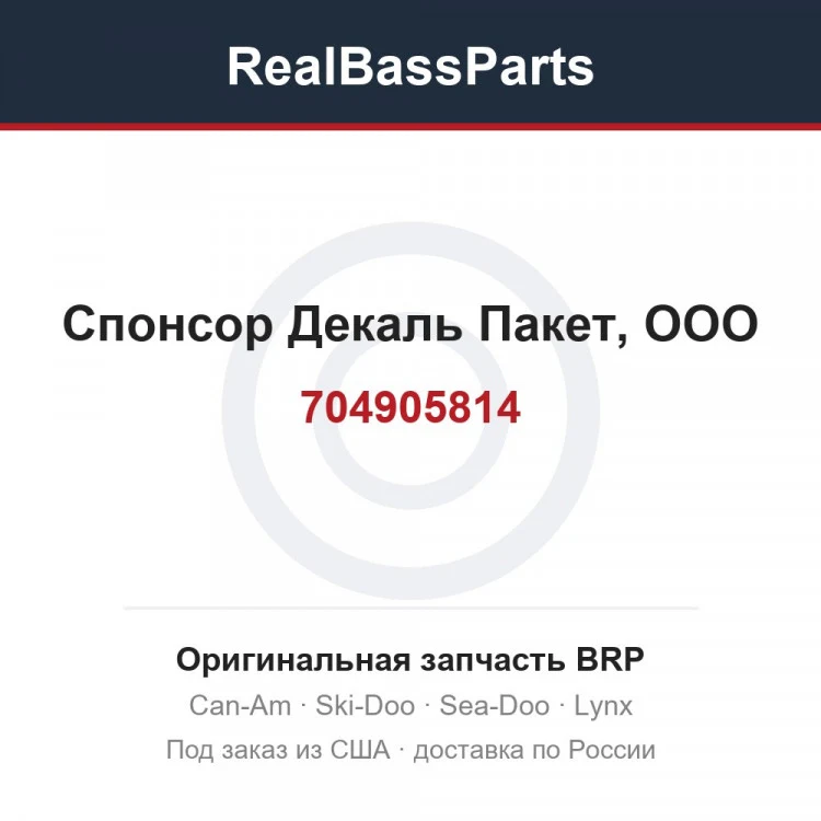 Оригинальная запчасть BRP