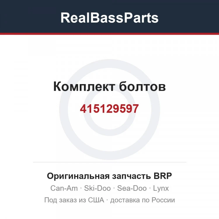 Оригинальная запчасть BRP