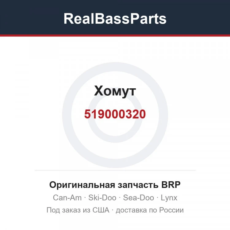 Оригинальная запчасть BRP