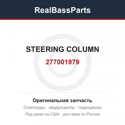 277001979 STEERING COLUMN