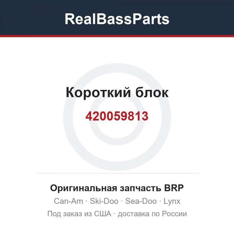 Оригинальная запчасть BRP