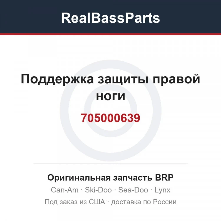 Оригинальная запчасть BRP
