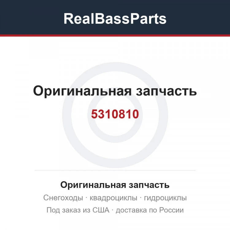 Оригинальная запчасть