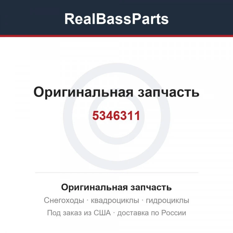 Оригинальная запчасть