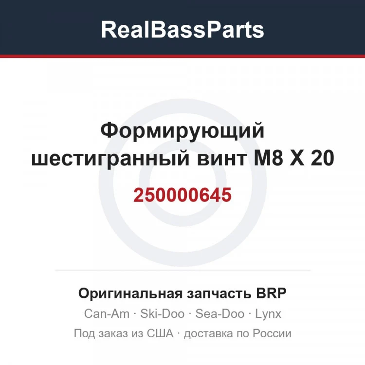 Оригинальная запчасть BRP