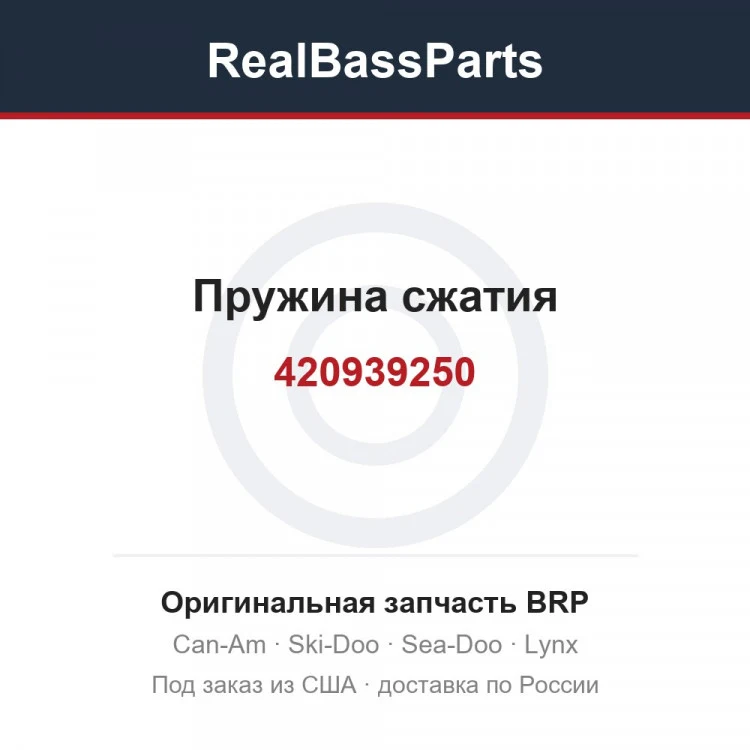 Оригинальная запчасть BRP
