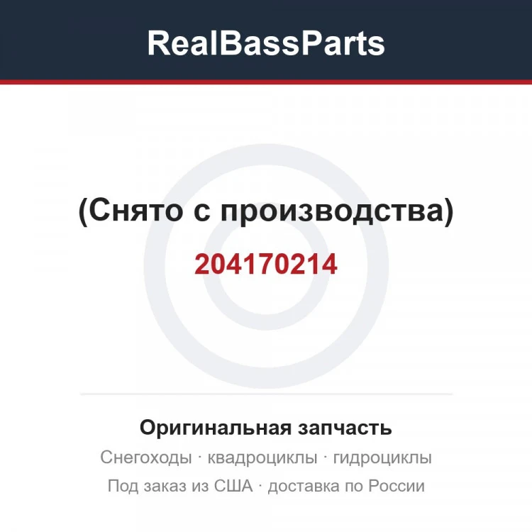 Оригинальная запчасть