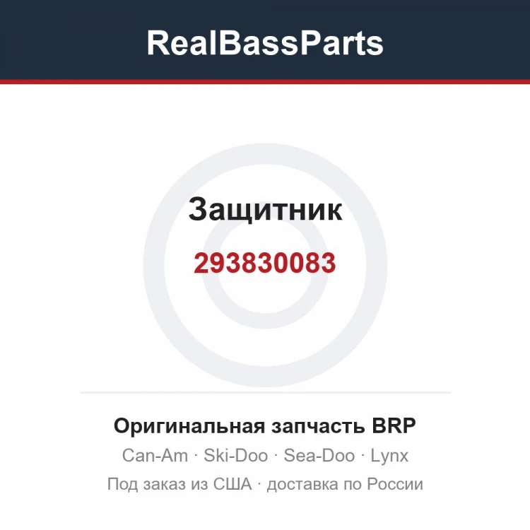 Оригинальная запчасть BRP