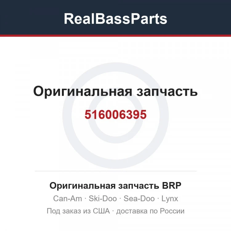 Оригинальная запчасть BRP