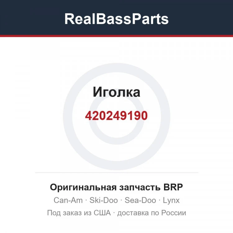 Оригинальная запчасть BRP