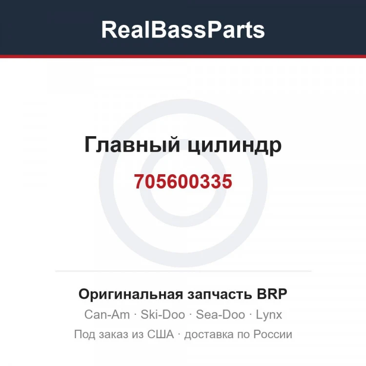 Оригинальная запчасть BRP