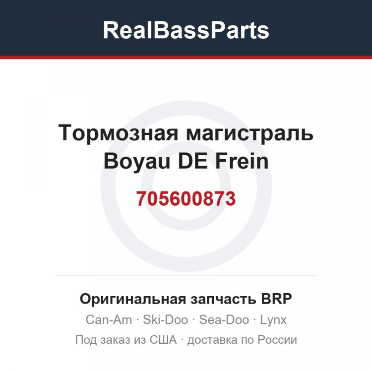 Оригинальная запчасть BRP