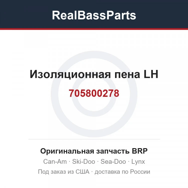 Оригинальная запчасть BRP