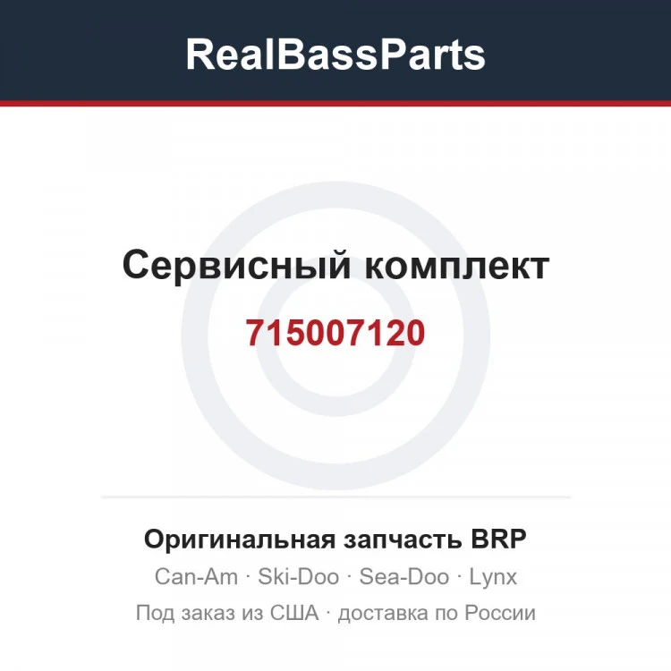 Оригинальная запчасть BRP