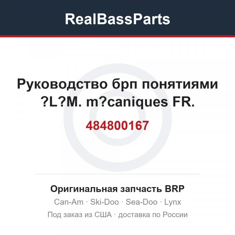 Оригинальная запчасть BRP
