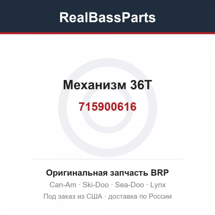 Оригинальная запчасть BRP