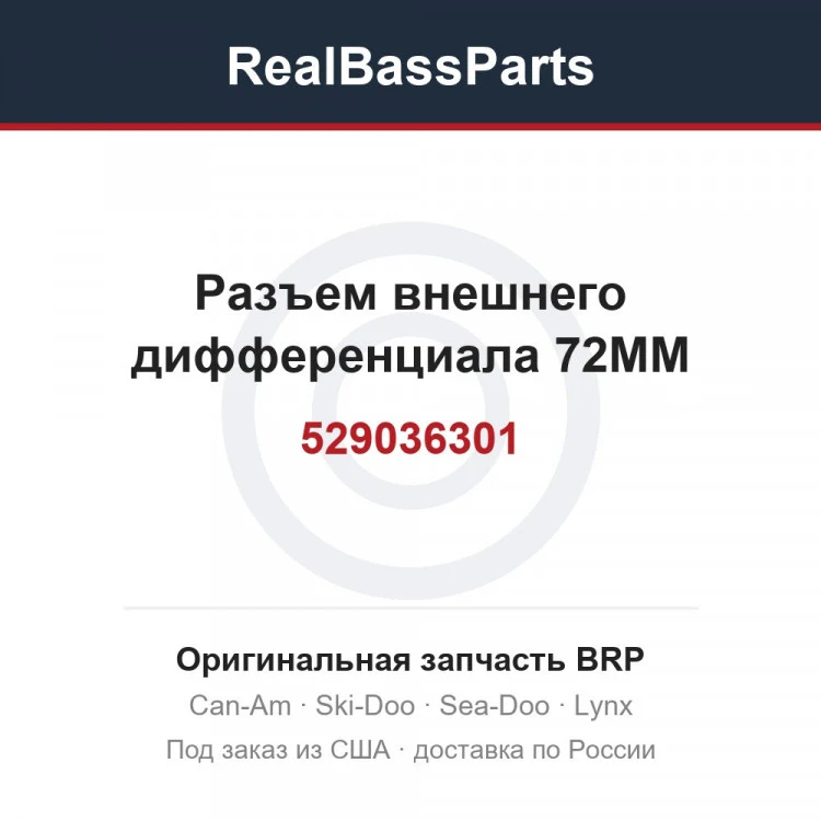 Оригинальная запчасть BRP