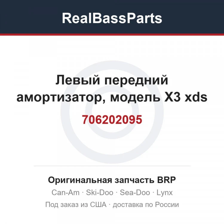 Оригинальная запчасть BRP