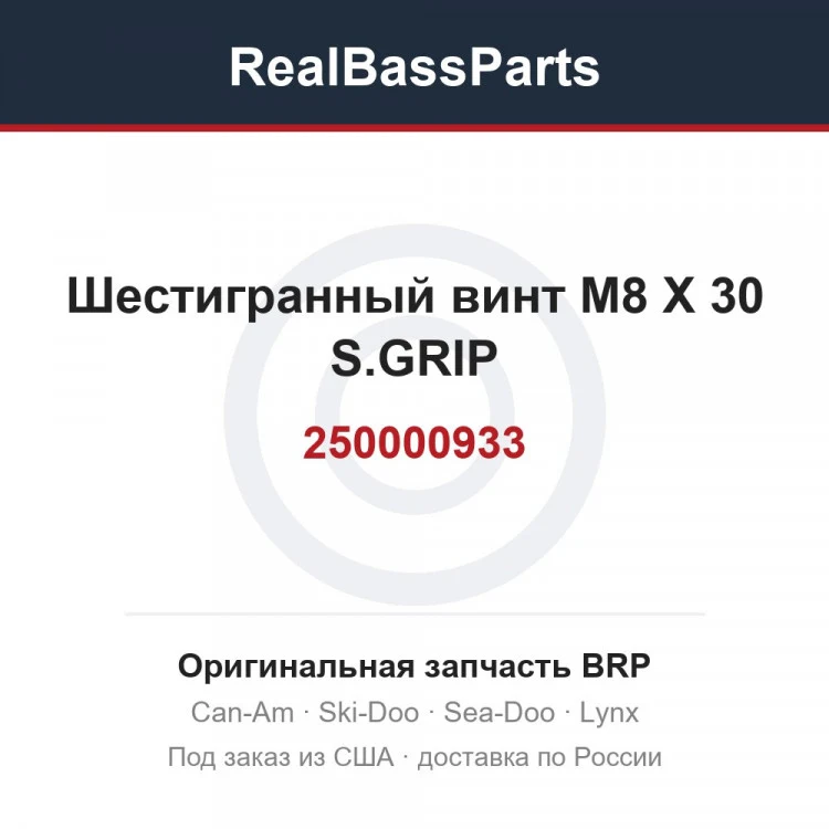 Оригинальная запчасть BRP