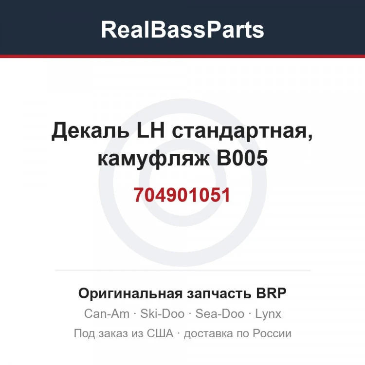 Оригинальная запчасть BRP