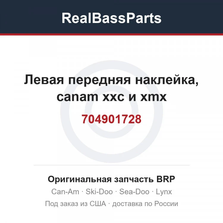 Оригинальная запчасть BRP