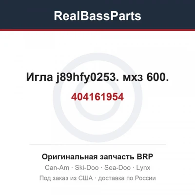 404161954 Игла j89hfy0253. мхз 600.