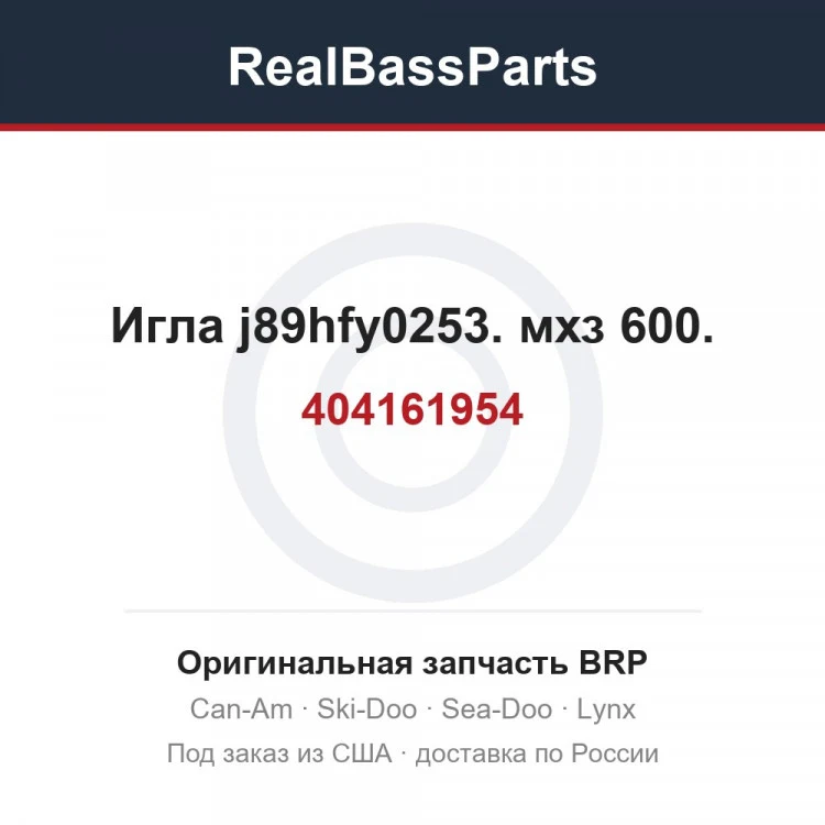 Оригинальная запчасть BRP