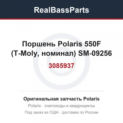 Поршень Polaris 550F (T-Moly, номинал) SM-09256 3085937, 3087024, 3088216, 3089485, 3089935, 3090186, 3090277, 3090313, 3090407