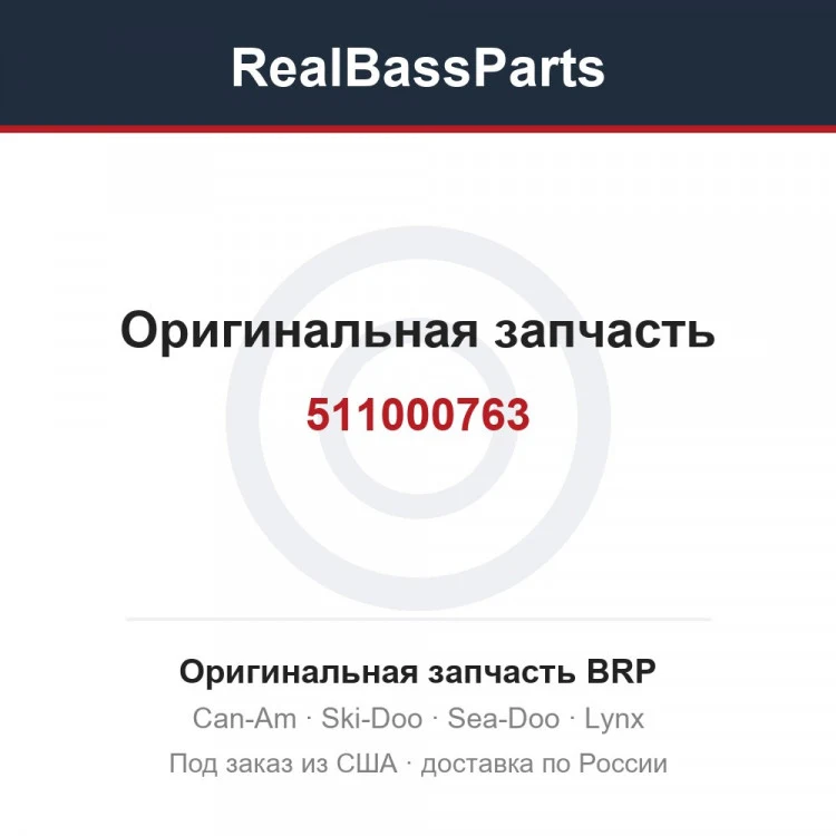 Оригинальная запчасть BRP