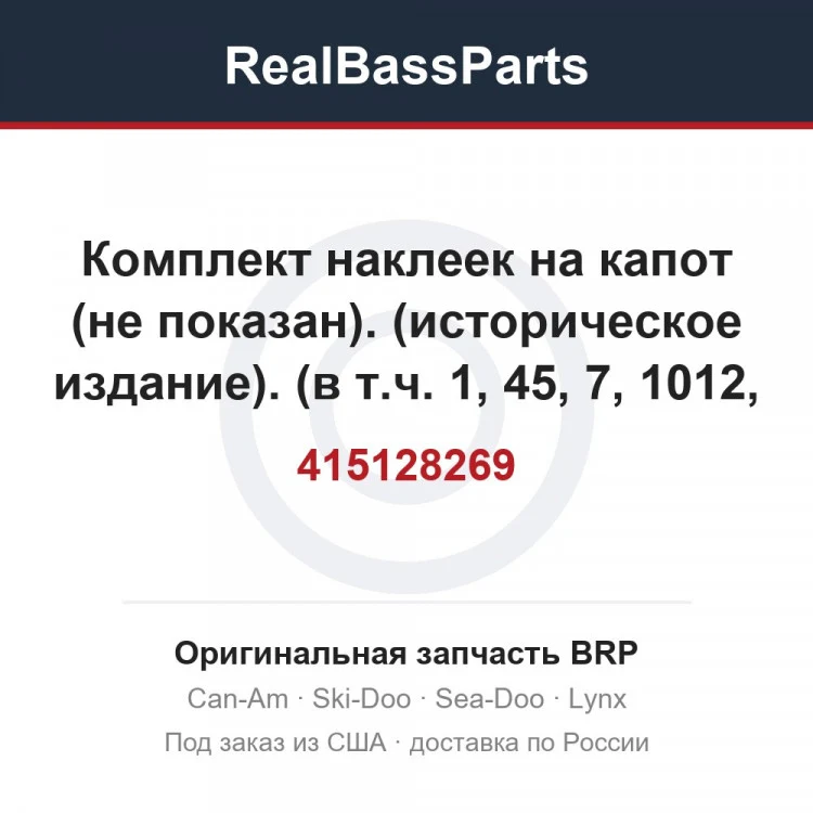 Оригинальная запчасть BRP