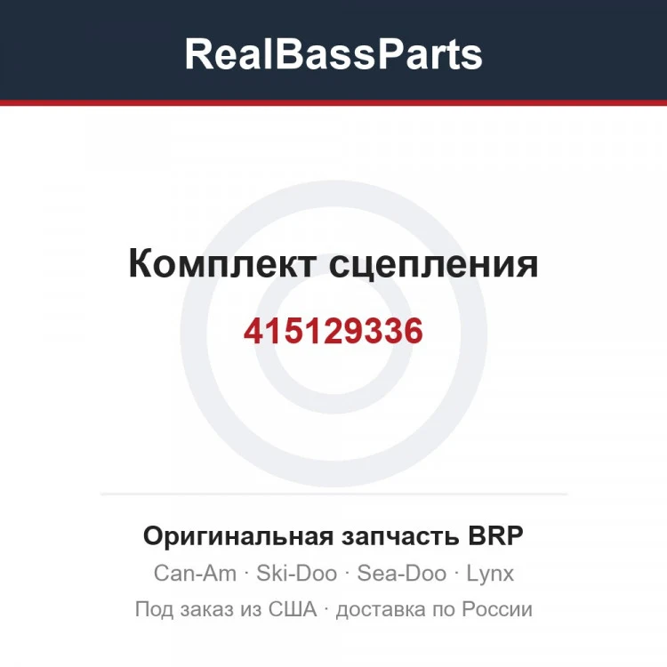 Оригинальная запчасть BRP