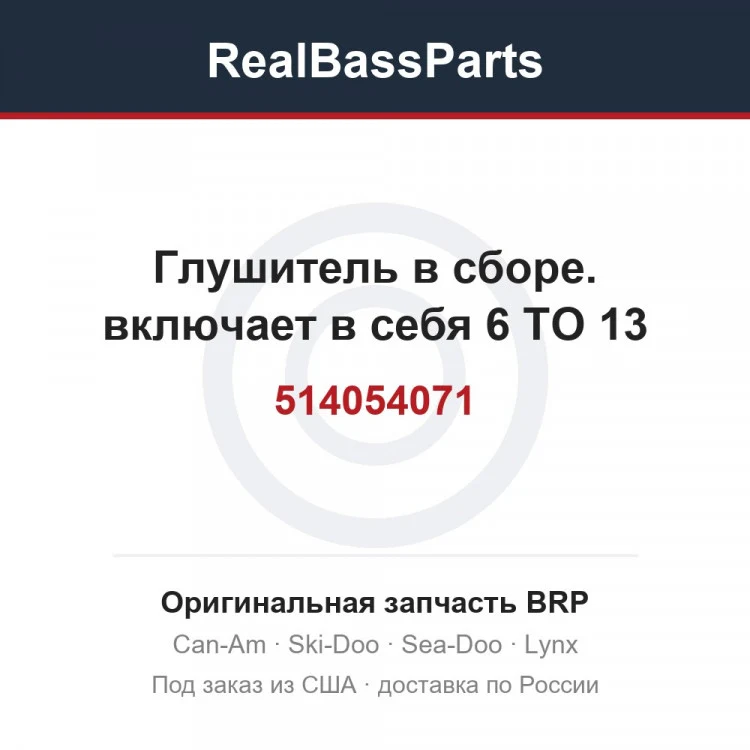 Оригинальная запчасть BRP