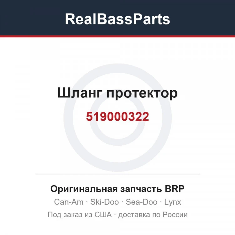 Оригинальная запчасть BRP