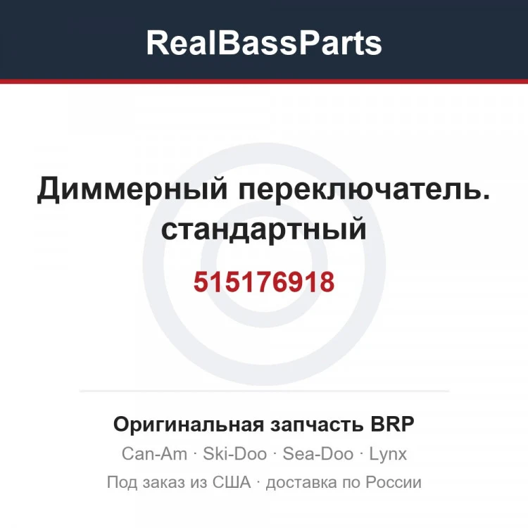 Оригинальная запчасть BRP