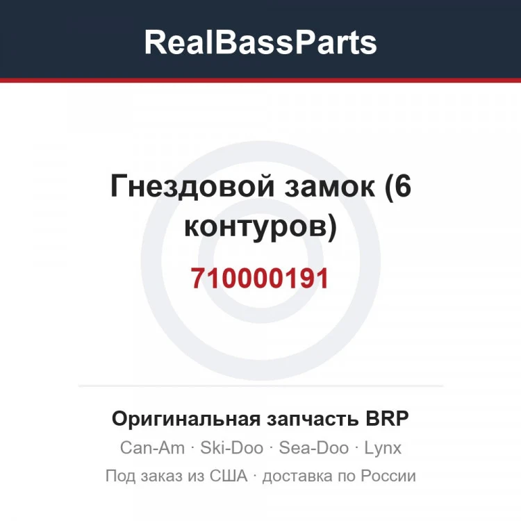 Оригинальная запчасть BRP