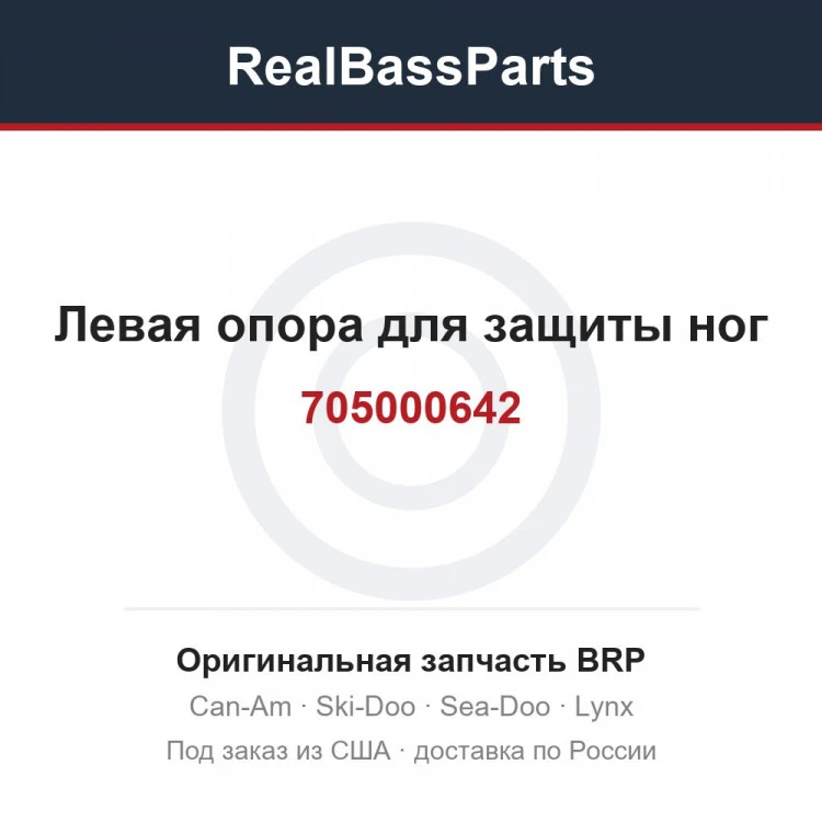 Оригинальная запчасть BRP