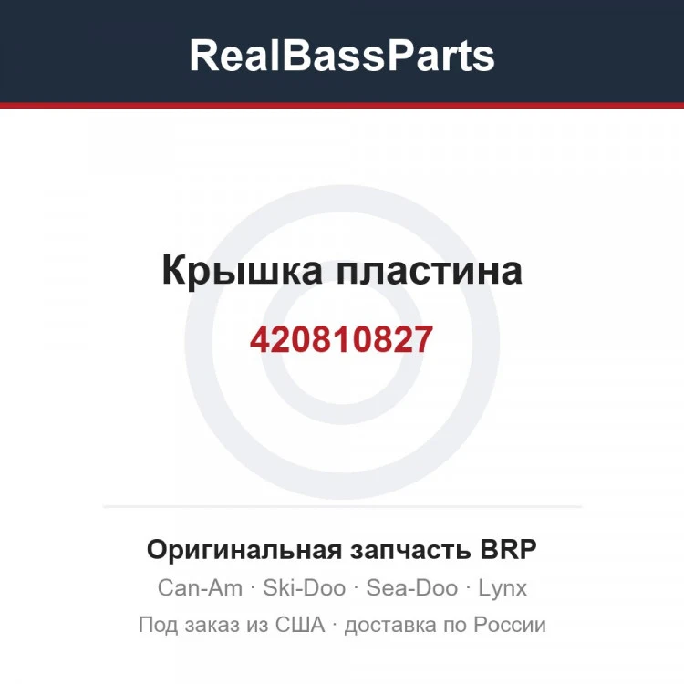 Оригинальная запчасть BRP