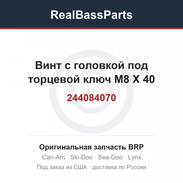 Оригинальная запчасть BRP
