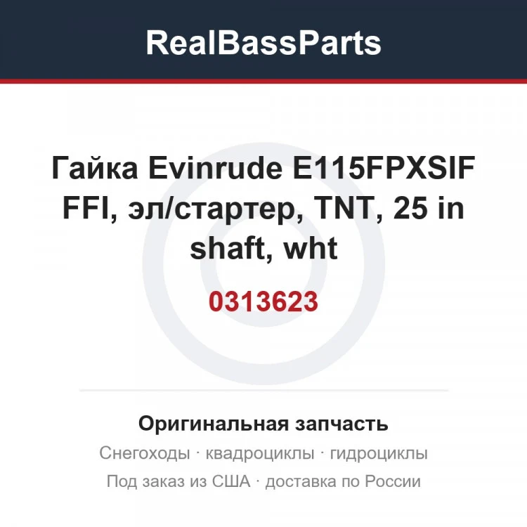 Оригинальная запчасть
