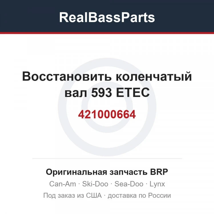 Оригинальная запчасть BRP