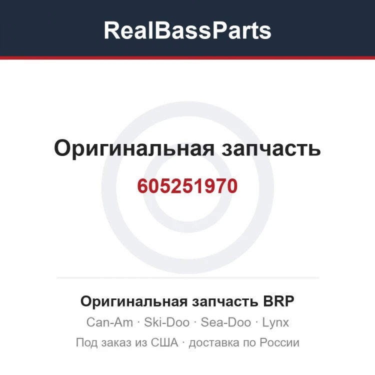 Оригинальная запчасть BRP