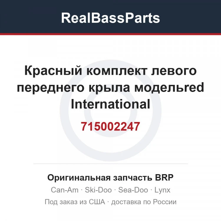 Оригинальная запчасть BRP