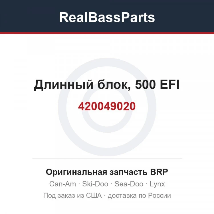Оригинальная запчасть BRP