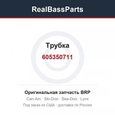 605350711 Трубка