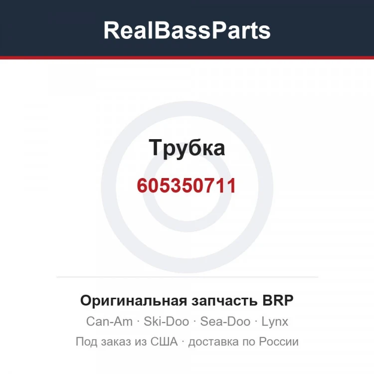 Оригинальная запчасть BRP