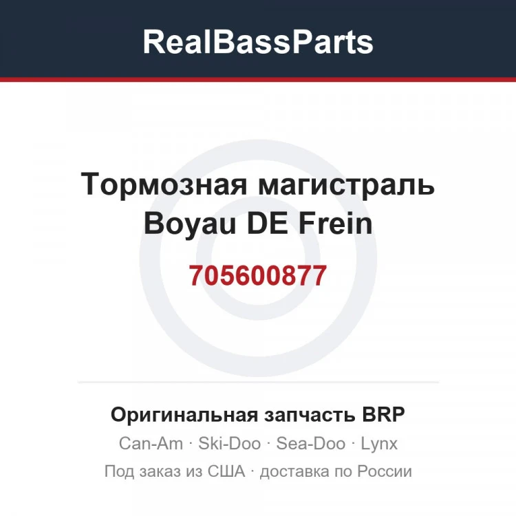Оригинальная запчасть BRP