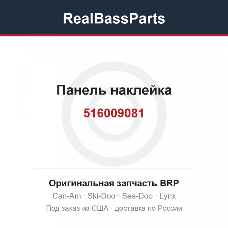 Оригинальная запчасть BRP