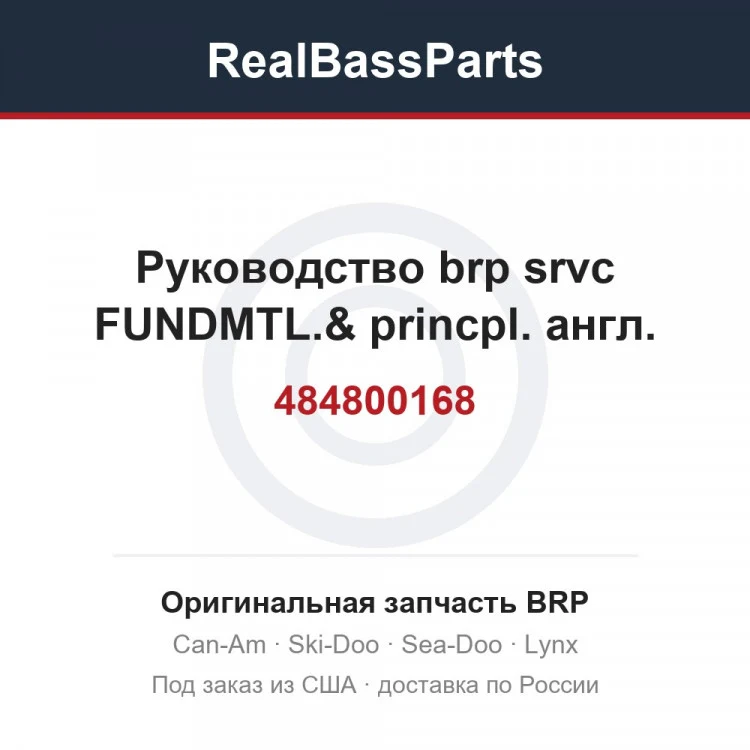 Оригинальная запчасть BRP