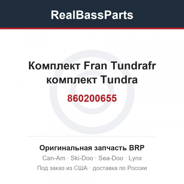 Оригинальная запчасть BRP